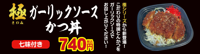 ガーリックソースかつ丼