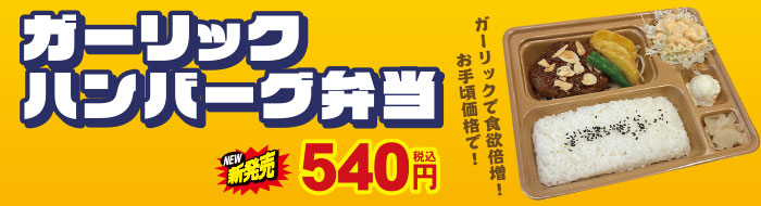 ガーリックハンバーグ弁当