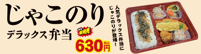 じゃこのりデラックス弁当